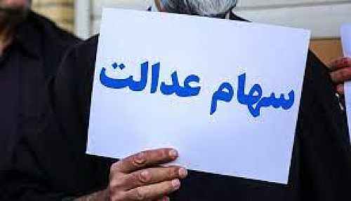 هشدار به سهام‌داران عدالت